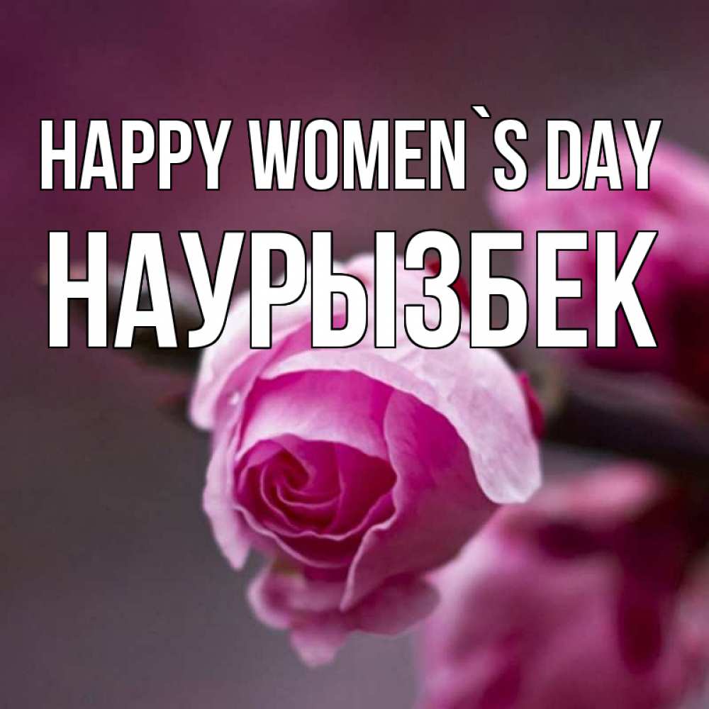 Greetings card с именем, Наурызбек happy women`s day весна Greetings with text for free download 